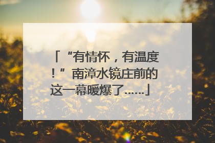 “有情怀，有温度！”南漳水镜庄前的这一幕暖爆了……