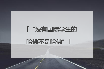 “没有国际学生的哈佛不是哈佛”