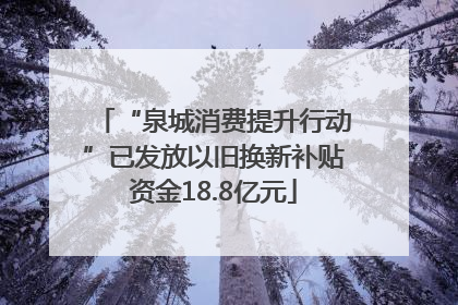 “泉城消费提升行动”已发放以旧换新补贴资金18.8亿元
