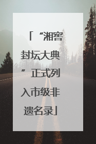 “湘窖封坛大典”正式列入市级非遗名录