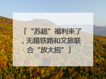 “苏超”福利来了，无锡铁路和文旅联合“放大招”