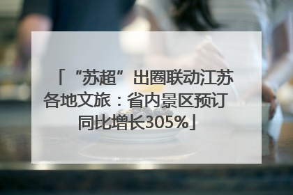 “苏超”出圈联动江苏各地文旅：省内景区预订同比增长305%
