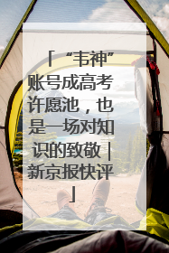 “韦神”账号成高考许愿池，也是一场对知识的致敬｜新京报快评