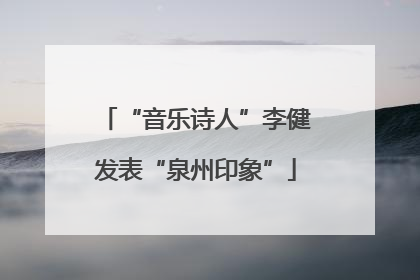 “音乐诗人”李健发表“泉州印象”