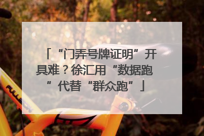“门弄号牌证明”开具难？徐汇用“数据跑”代替“群众跑”