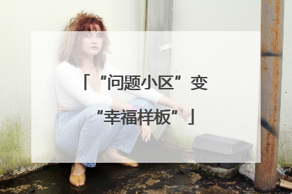 “问题小区”变“幸福样板”