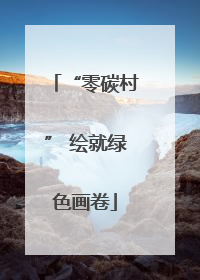 “零碳村” 绘就绿色画卷