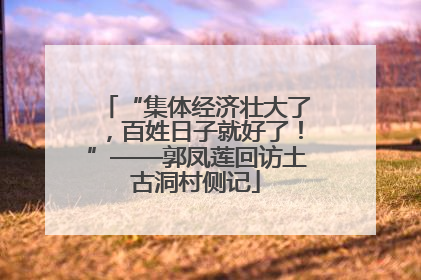 “集体经济壮大了，百姓日子就好了！”——郭凤莲回访土古洞村侧记