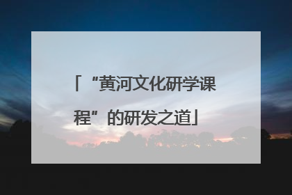 “黄河文化研学课程”的研发之道