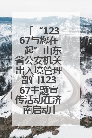 “12367与您在一起”山东省公安机关出入境管理部门12367主题宣传活动在济南启动