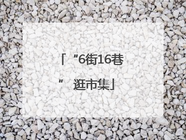 “6街16巷” 逛市集