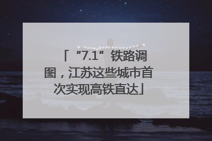 “7.1”铁路调图，江苏这些城市首次实现高铁直达