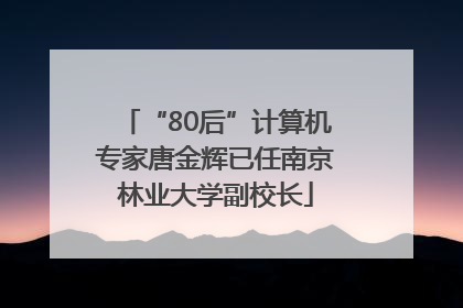 “80后”计算机专家唐金辉已任南京林业大学副校长