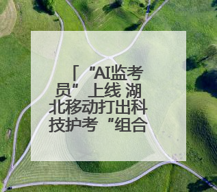 “AI监考员”上线 湖北移动打出科技护考“组合拳”