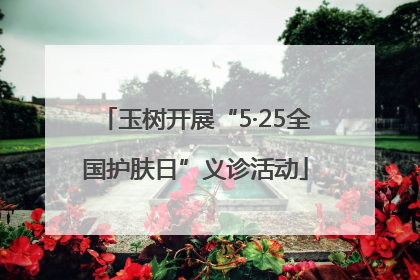 玉树开展“5·25全国护肤日”义诊活动