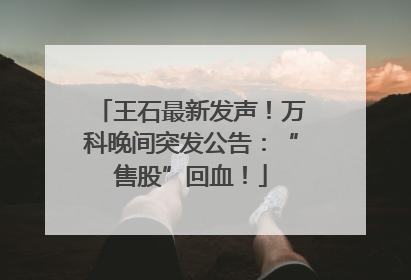 王石最新发声！万科晚间突发公告：“售股”回血！