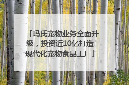 玛氏宠物业务全面升级，投资近10亿打造现代化宠物食品工厂