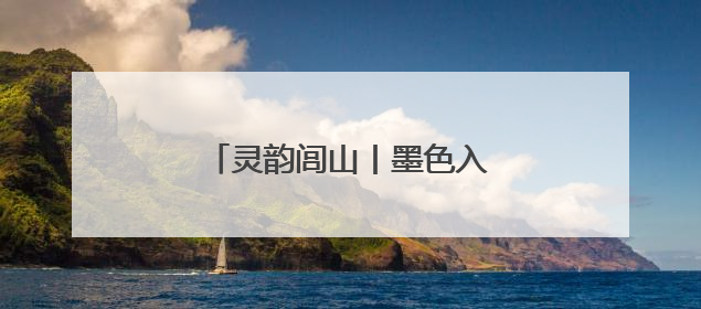 灵韵闾山丨墨色入画境 油彩绘乡情
