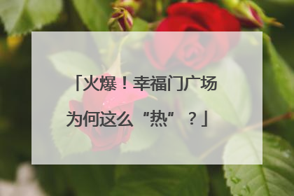 火爆！幸福门广场为何这么“热”？
