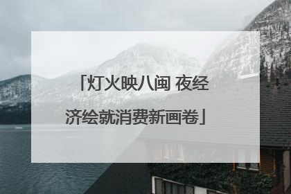 灯火映八闽 夜经济绘就消费新画卷