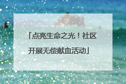 点亮生命之光！社区开展无偿献血活动