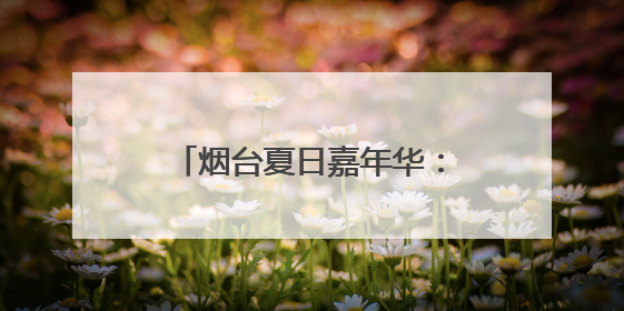 烟台夏日嘉年华：「闹海·拳击狂欢季」登陆黄海游乐城