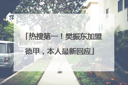 热搜第一！樊振东加盟德甲，本人最新回应