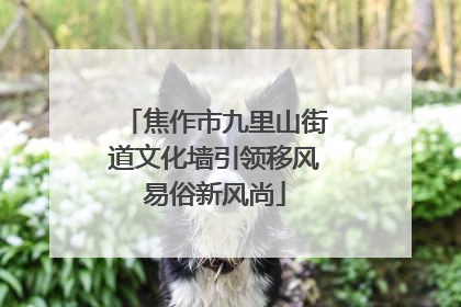 焦作市九里山街道文化墙引领移风易俗新风尚