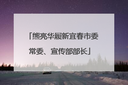 熊亮华履新宜春市委常委、宣传部部长