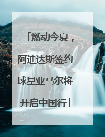 燃动今夏，阿迪达斯签约球星亚马尔将开启中国行