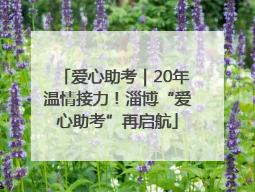 爱心助考｜20年温情接力！淄博“爱心助考”再启航
