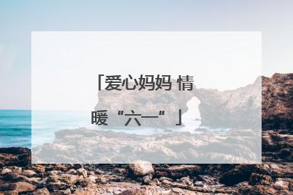 爱心妈妈 情暖“六一”