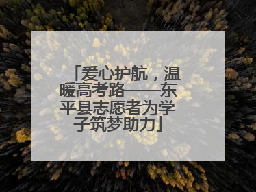 爱心护航，温暖高考路——东平县志愿者为学子筑梦助力
