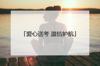 爱心送考 温情护航