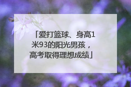 爱打篮球、身高1米93的阳光男孩，高考取得理想成绩