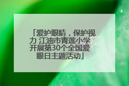 爱护眼睛，保护视力 江油市青莲小学开展第30个全国爱眼日主题活动