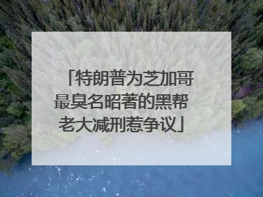 特朗普为芝加哥最臭名昭著的黑帮老大减刑惹争议