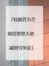 特朗普为芝加哥黑帮大佬减刑引争议