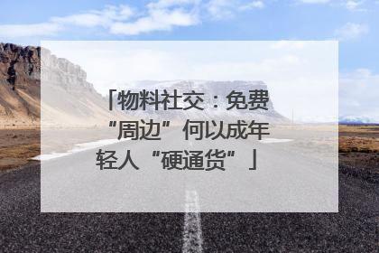物料社交：免费“周边”何以成年轻人“硬通货”