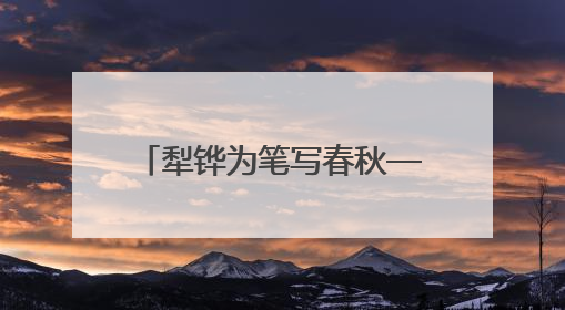 犁铧为笔写春秋——全国首个“农民作家小镇”伊塘镇迎来新乡土文学采风