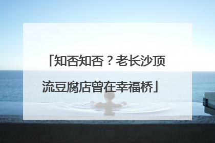知否知否？老长沙顶流豆腐店曾在幸福桥