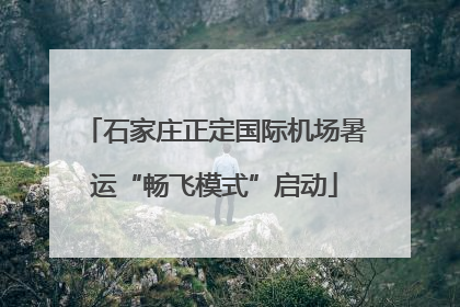 石家庄正定国际机场暑运“畅飞模式”启动