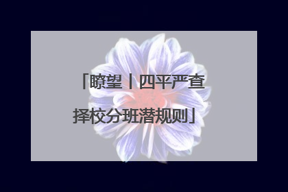 瞭望丨四平严查择校分班潜规则