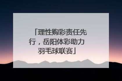 理性购彩责任先行，岳阳体彩助力羽毛球联赛