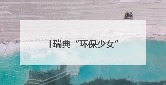 瑞典“环保少女”所乘前往加沙船只被以军登船控制