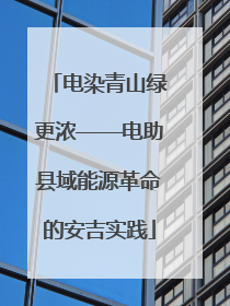 电染青山绿更浓——电助县域能源革命的安吉实践