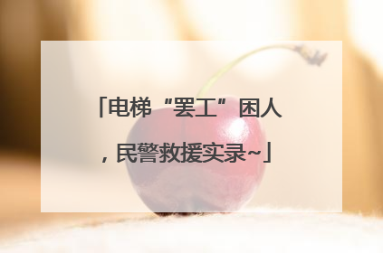 电梯“罢工”困人，民警救援实录~