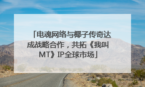 电魂网络与椰子传奇达成战略合作，共拓《我叫MT》IP全球市场