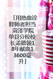 用热血诠释师者担当 菏泽学院单县分校校长孟德领18年献血13600毫升