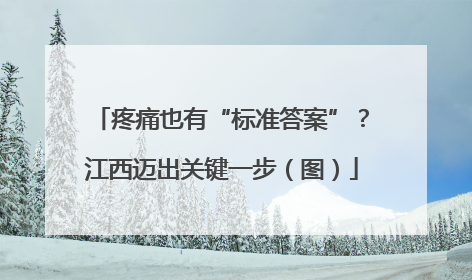 疼痛也有“标准答案”？江西迈出关键一步（图）